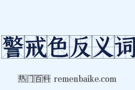 警戒色反义词是什么意思的图片